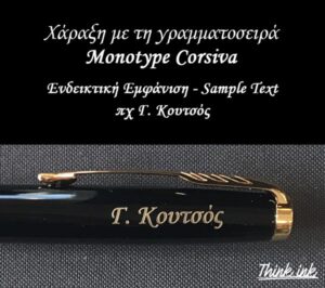 Χάραξη σε στυλό με γραμματοσειρά Monotype Corsiva - ThinkInk